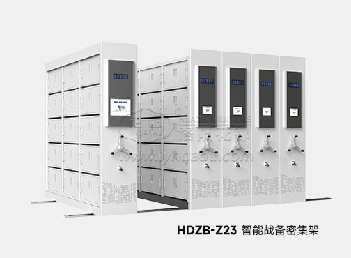 HDZB-Z23 智能戰備密集架