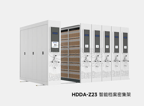 HDDA-Z23 智能档案密集柜