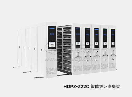 HDPZ-Z22C智能憑證密集架