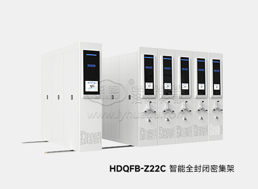 HDQFB-Z22C 智能全封闭密集架