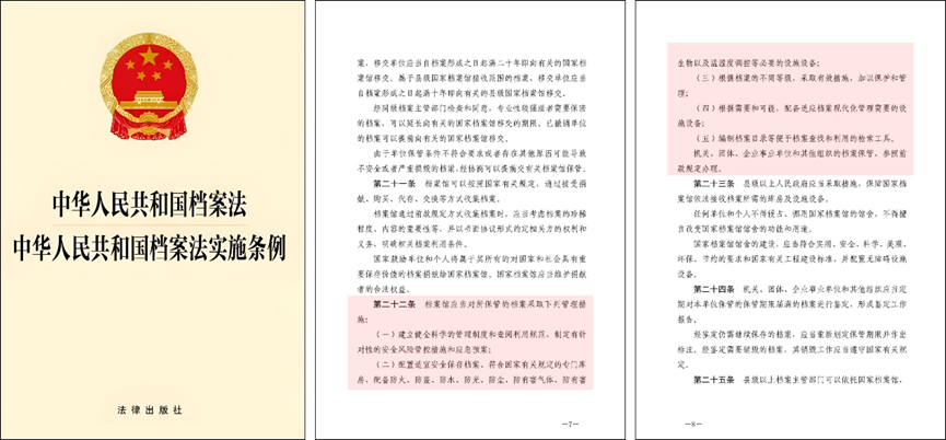 《中华人民共和国档案法实施条例》