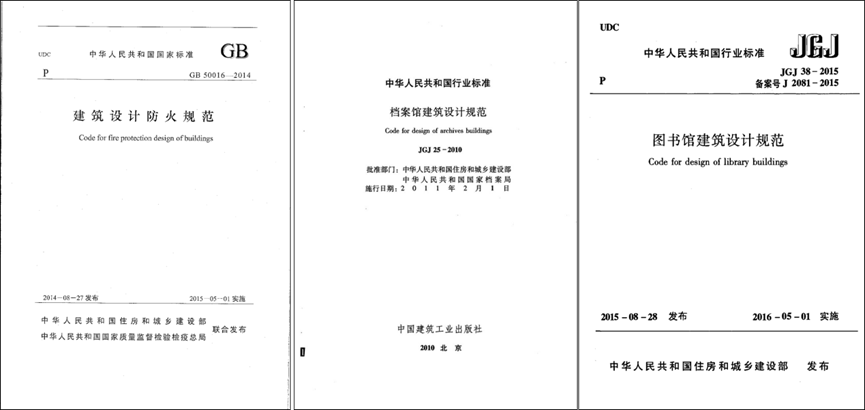 智慧档案库房相关设计规范