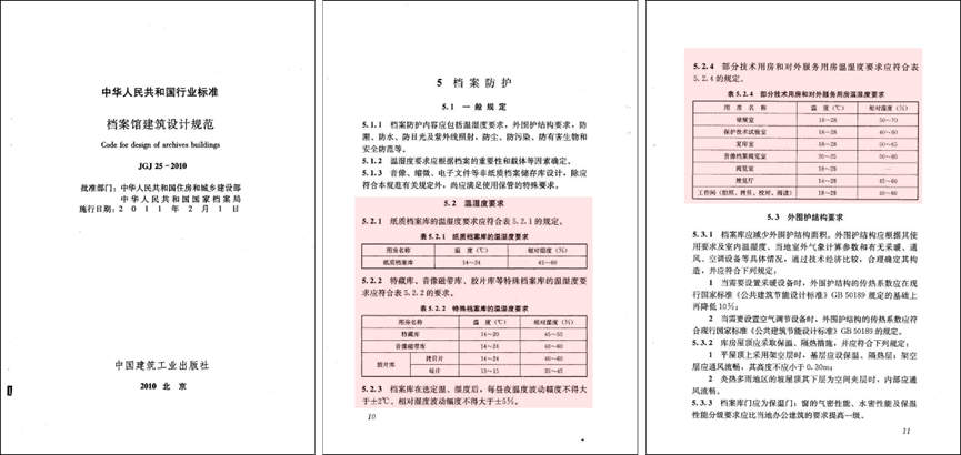 《档案馆建筑设计规范》