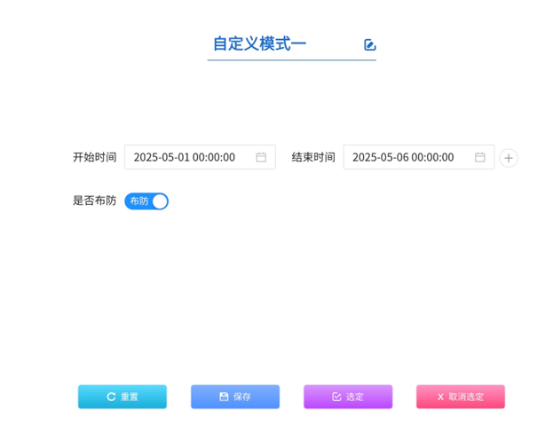 智慧库房一体化平台布防自定义模式