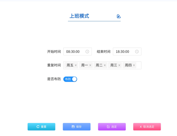 智慧库房一体化平台布防工作模式