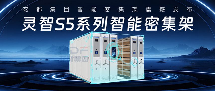 花都灵智S5系列智能密集架